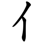 亻