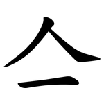 亼