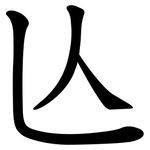 亾