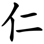 仁 仁