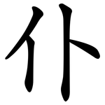 仆