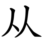 从