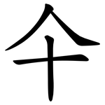 仐