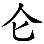 仑