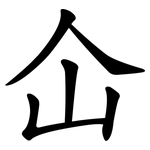 仚