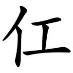 仜