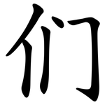 们 们