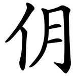 仴