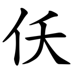 仸