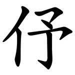 伃