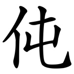 伅