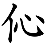 伈