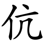 伉