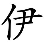 伊 伊
