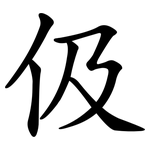 伋