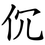 伔