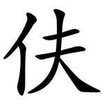 伕