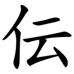 伝