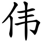 伟