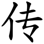 传