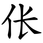 伥