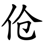 伧