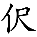 伬