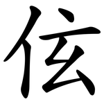 伭