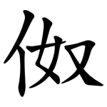 伮