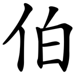伯 伯