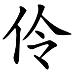伶