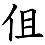 伹