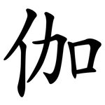 伽