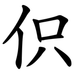 伿