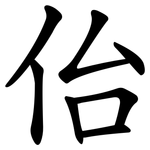 佁