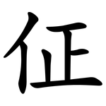 佂