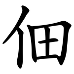 佃