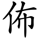 佈 佈