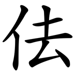 佉