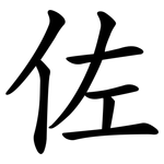佐 佐