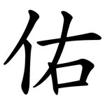 佑