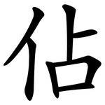 佔 佔