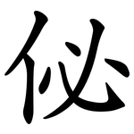 佖