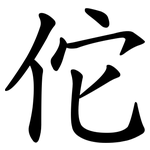 佗