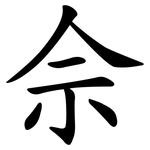 佘