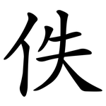 佚