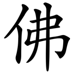 佛 佛