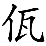 佤