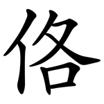 佫