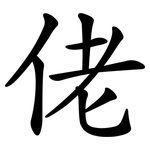 佬